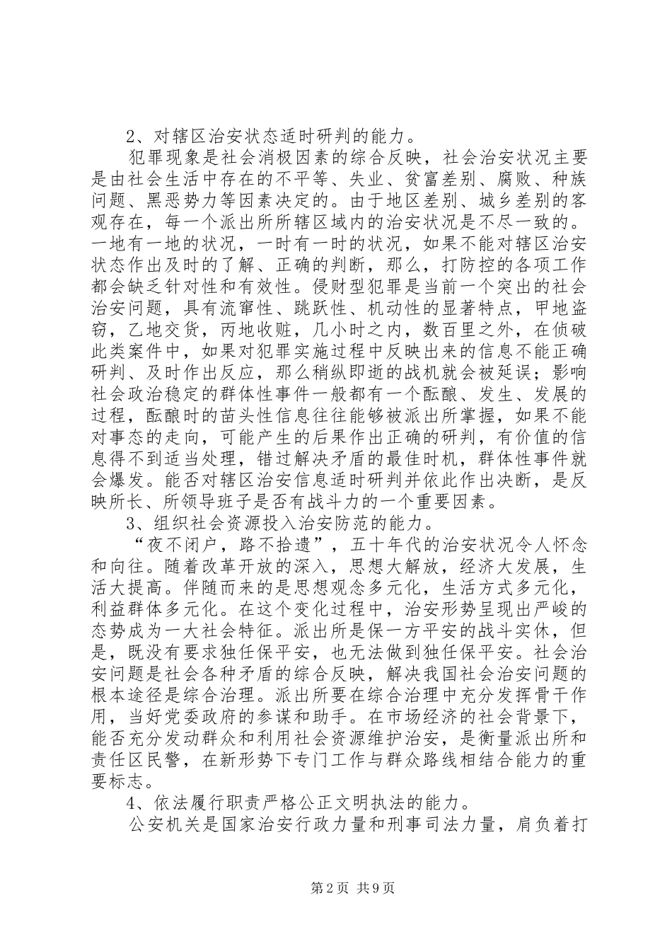 2024年浅谈基层公安派出所如何提高驾驭社会治安的能力_第2页