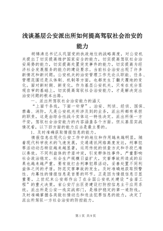 2024年浅谈基层公安派出所如何提高驾驭社会治安的能力