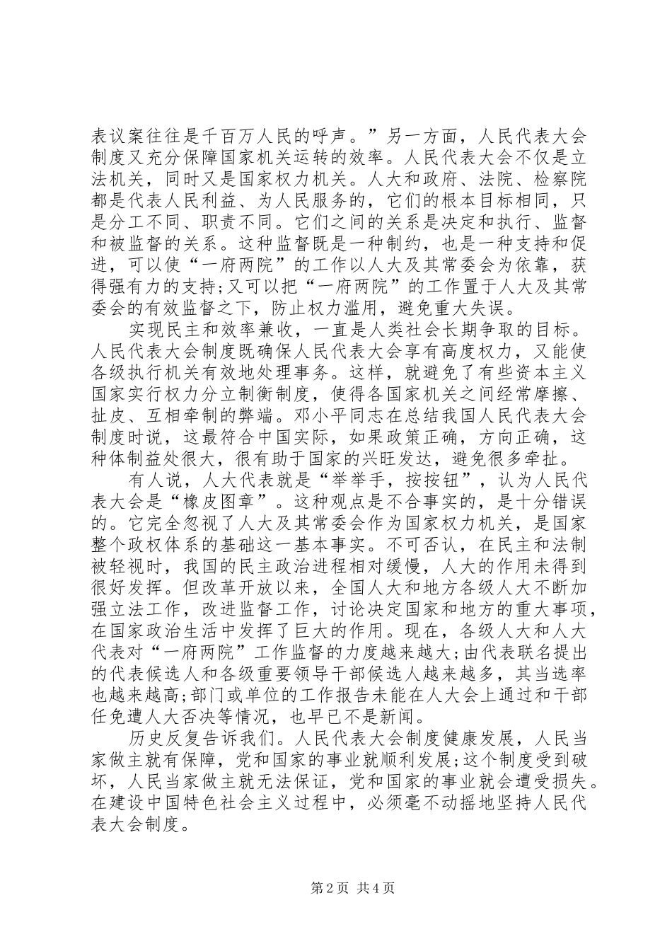 2024年人民代表大会制度的核心内容和实质是_第2页