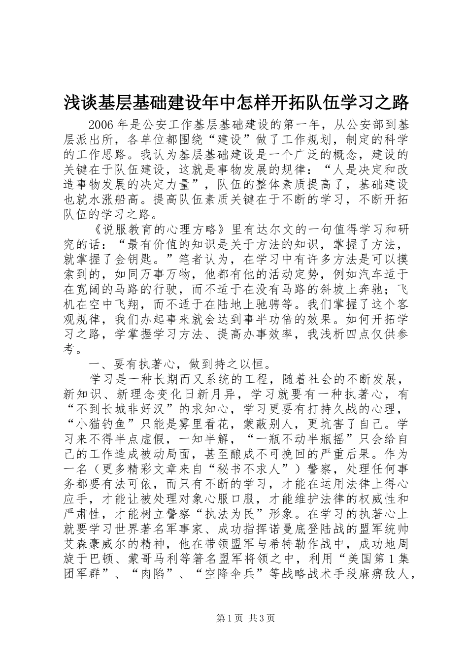2024年浅谈基层基础建设年中怎样开拓队伍学习之路_第1页