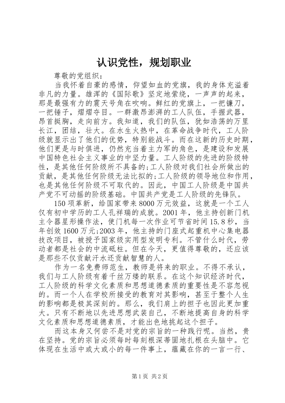 2024年认识党性，规划职业_第1页