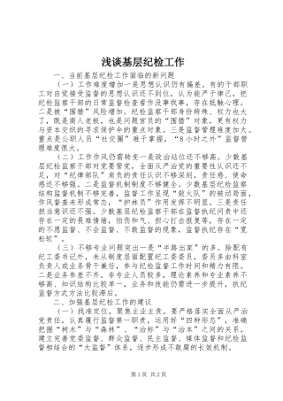 2024年浅谈基层纪检工作