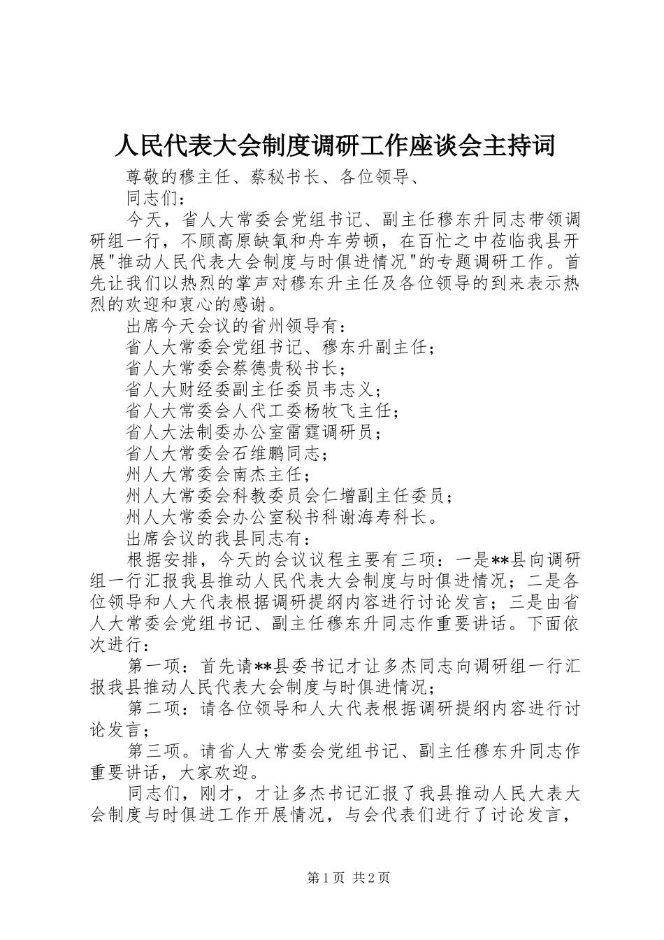 2024年人民代表大会制度调研工作座谈会主持词_第1页