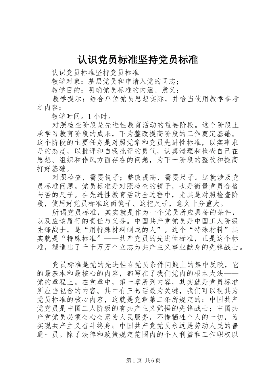 2024年认识党员标准坚持党员标准_第1页