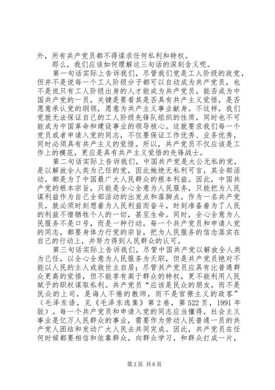 2024年认识党员标准坚持党员标准_第2页