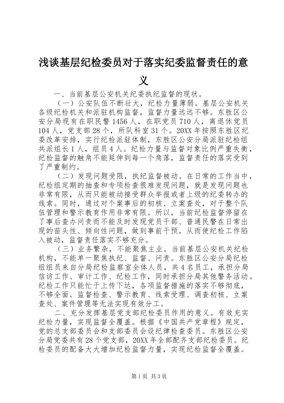 2024年浅谈基层纪检委员对于落实纪委监督责任的意义_第1页
