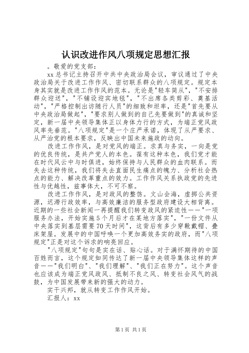 2024年认识改进作风八项规定思想汇报_第1页