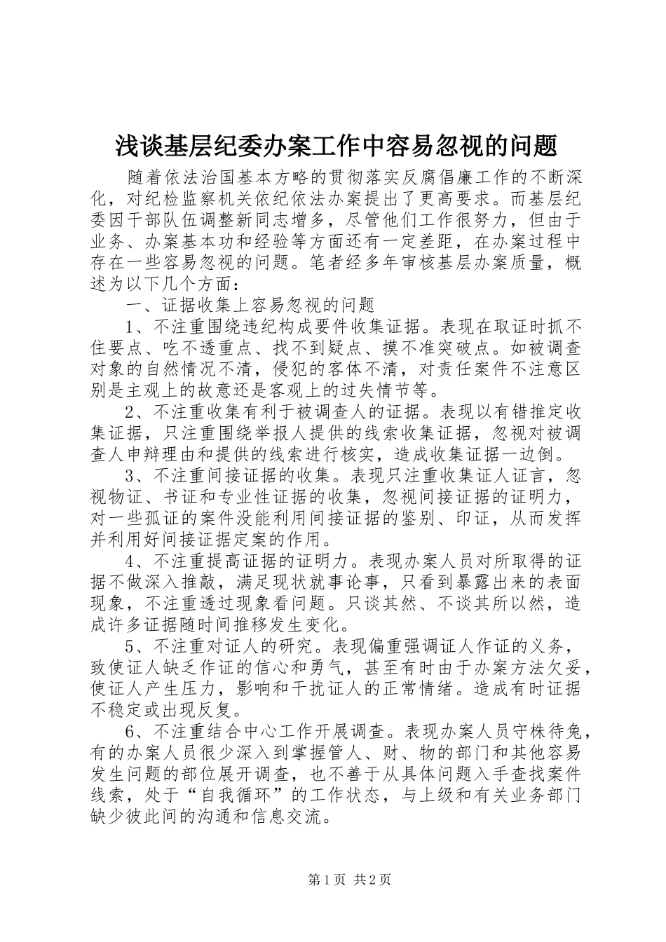 2024年浅谈基层纪委办案工作中容易忽视的问题_第1页
