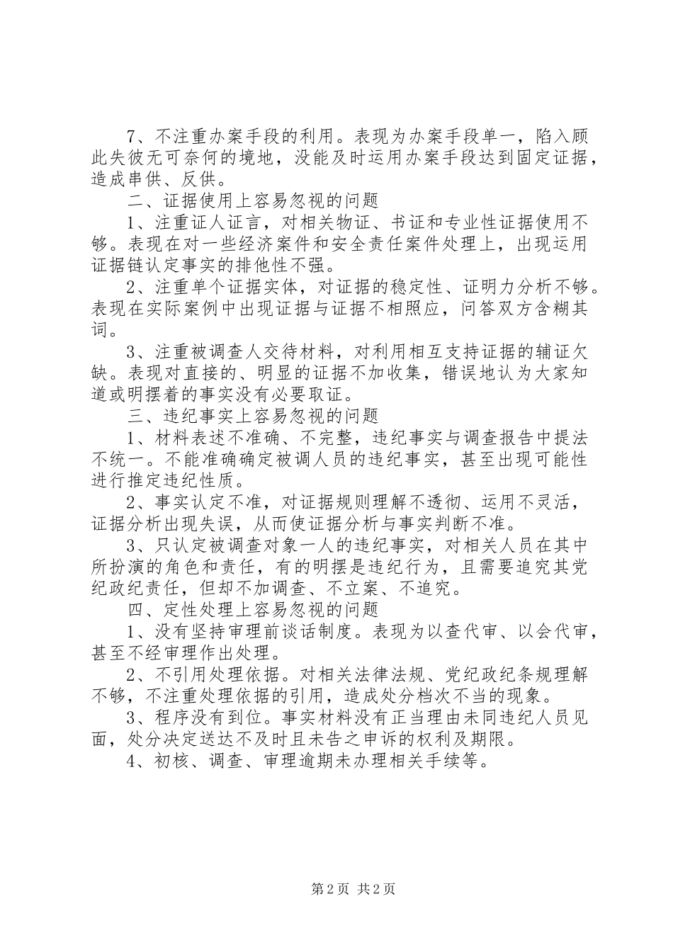 2024年浅谈基层纪委办案工作中容易忽视的问题_第2页