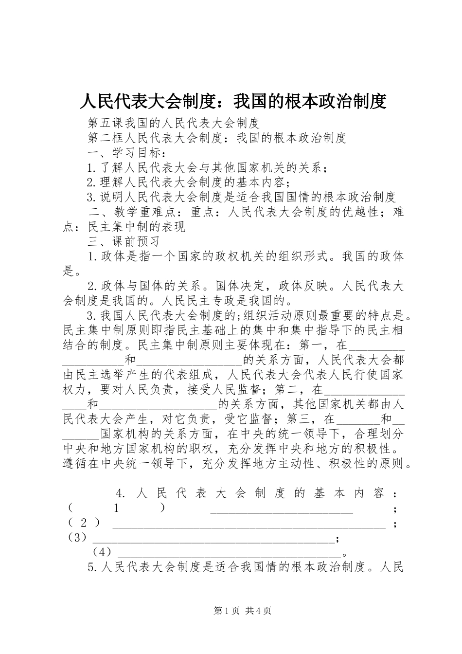 2024年人民代表大会制度我国的根本政治制度_第1页