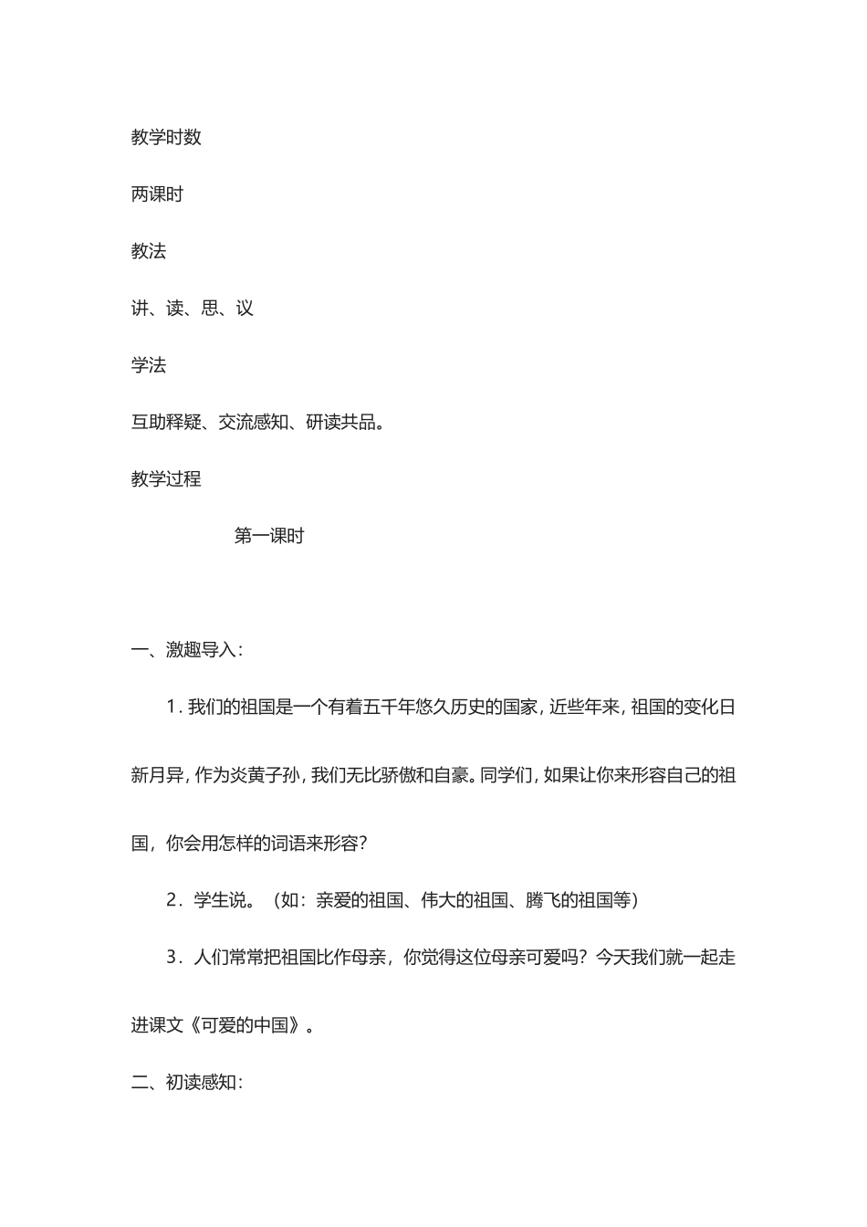 北师大版六年级下册语文-可爱的中国-教案_第2页