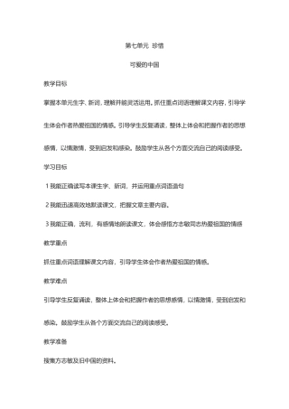 北师大版六年级下册语文-可爱的中国-教案