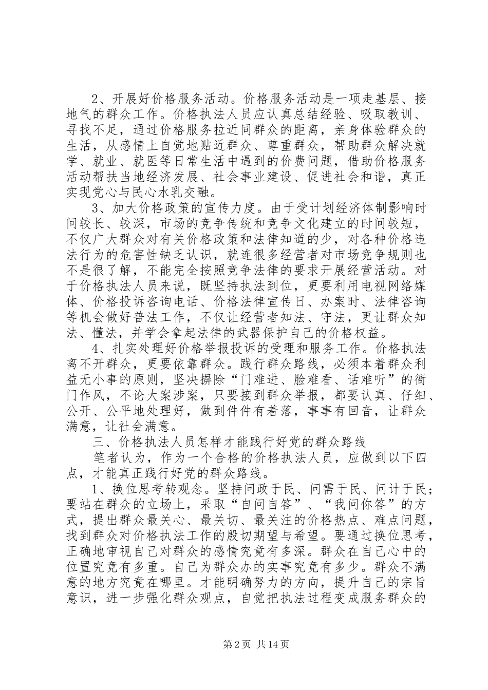 2024年浅谈基层价格执法人员怎样才能践行好党的群众路线_第2页