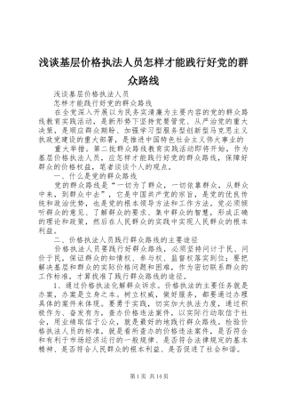 2024年浅谈基层价格执法人员怎样才能践行好党的群众路线