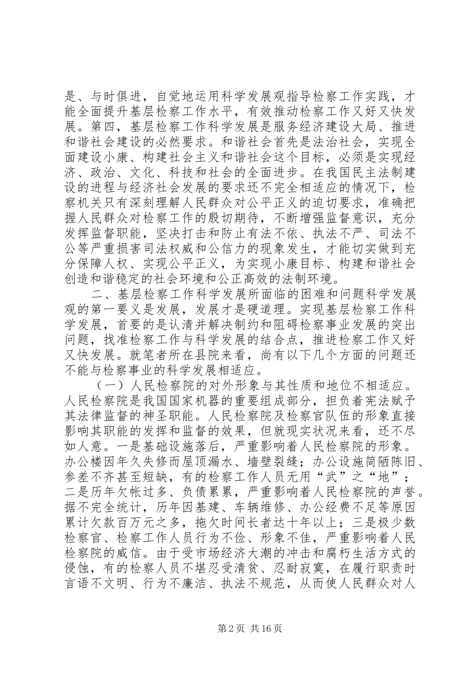 2024年浅谈基层检察工作科学发展_第2页