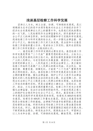 2024年浅谈基层检察工作科学发展
