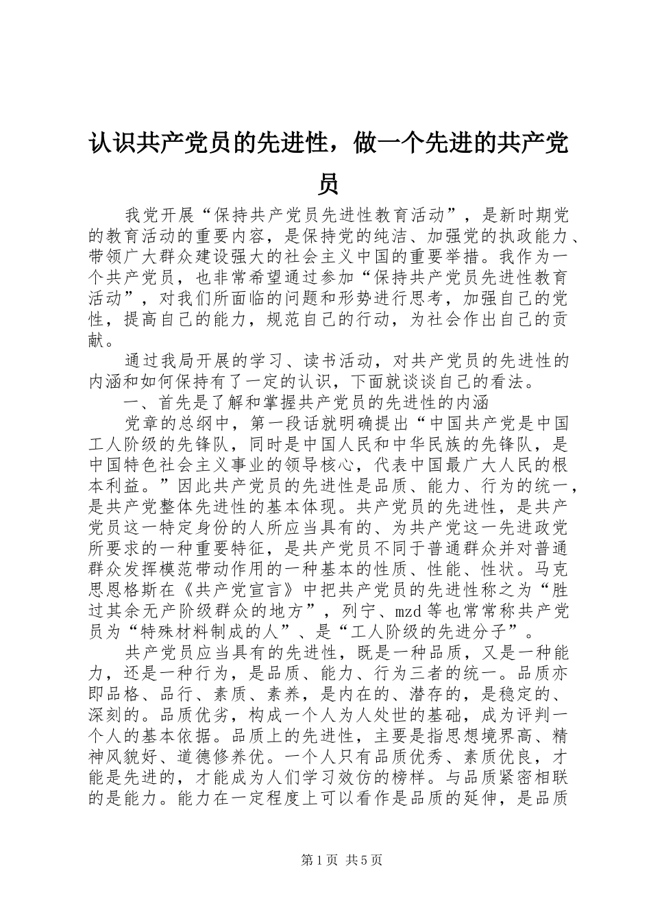 2024年认识共产党员的先进性，做一个先进的共产党员_第1页