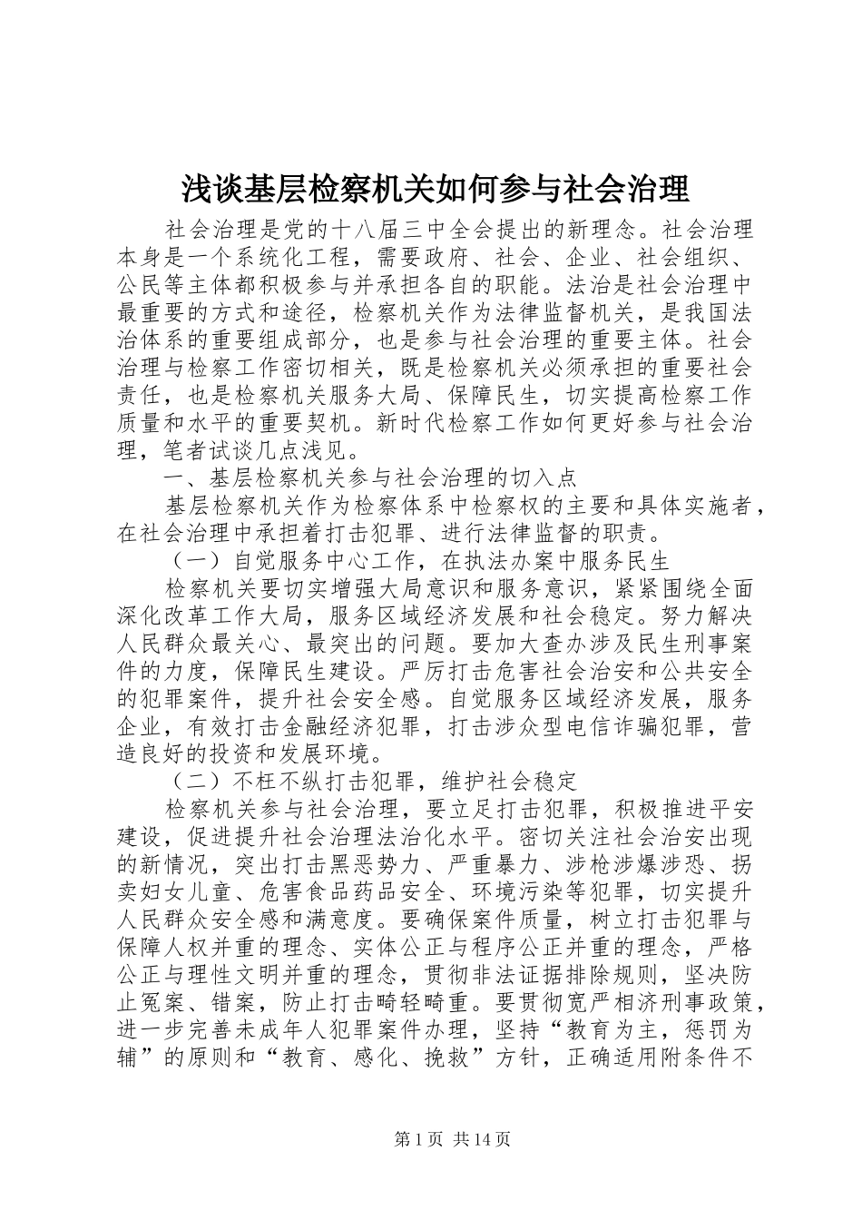 2024年浅谈基层检察机关如何参与社会治理_第1页
