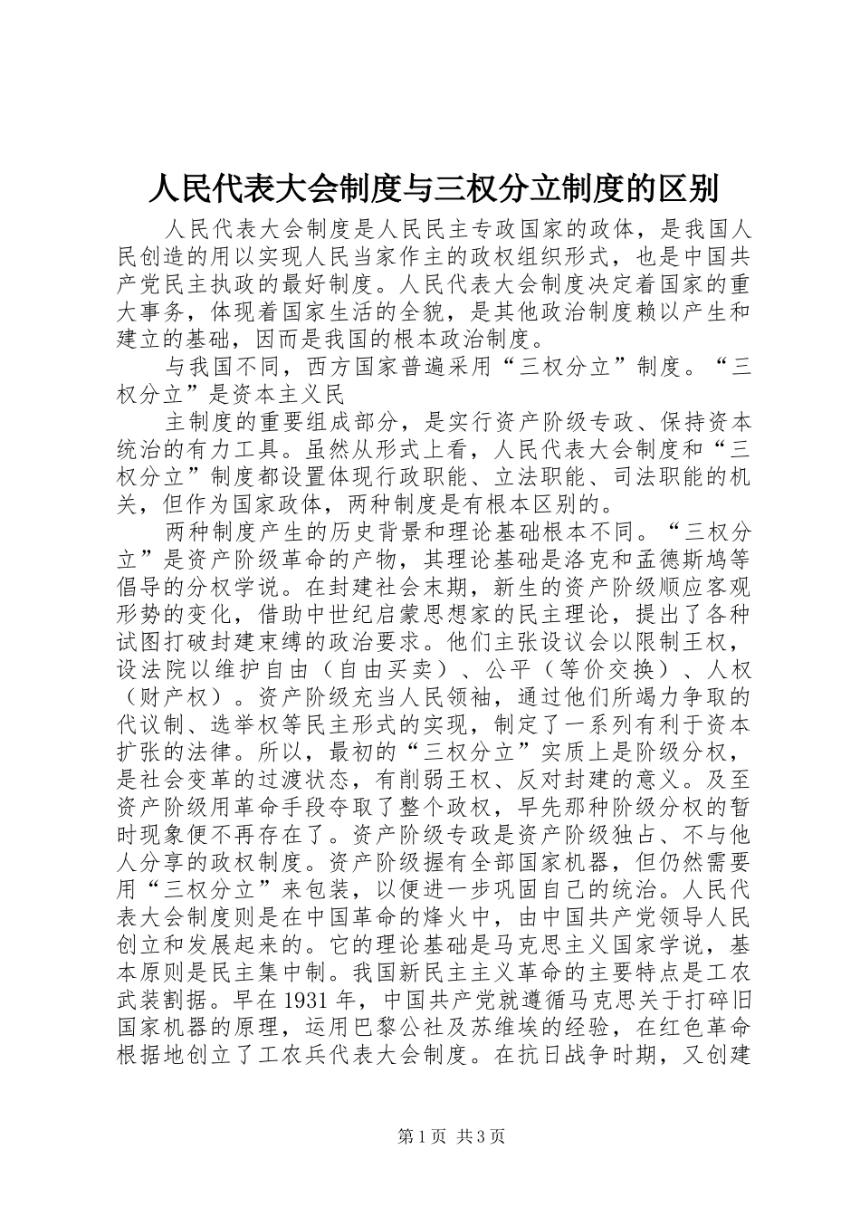 2024年人民代表大会制度与三权分立制度的区别_第1页