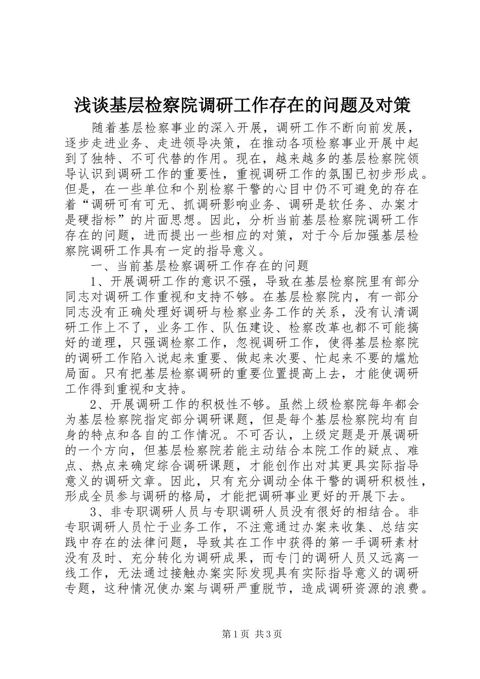 2024年浅谈基层检察院调研工作存在的问题及对策_第1页