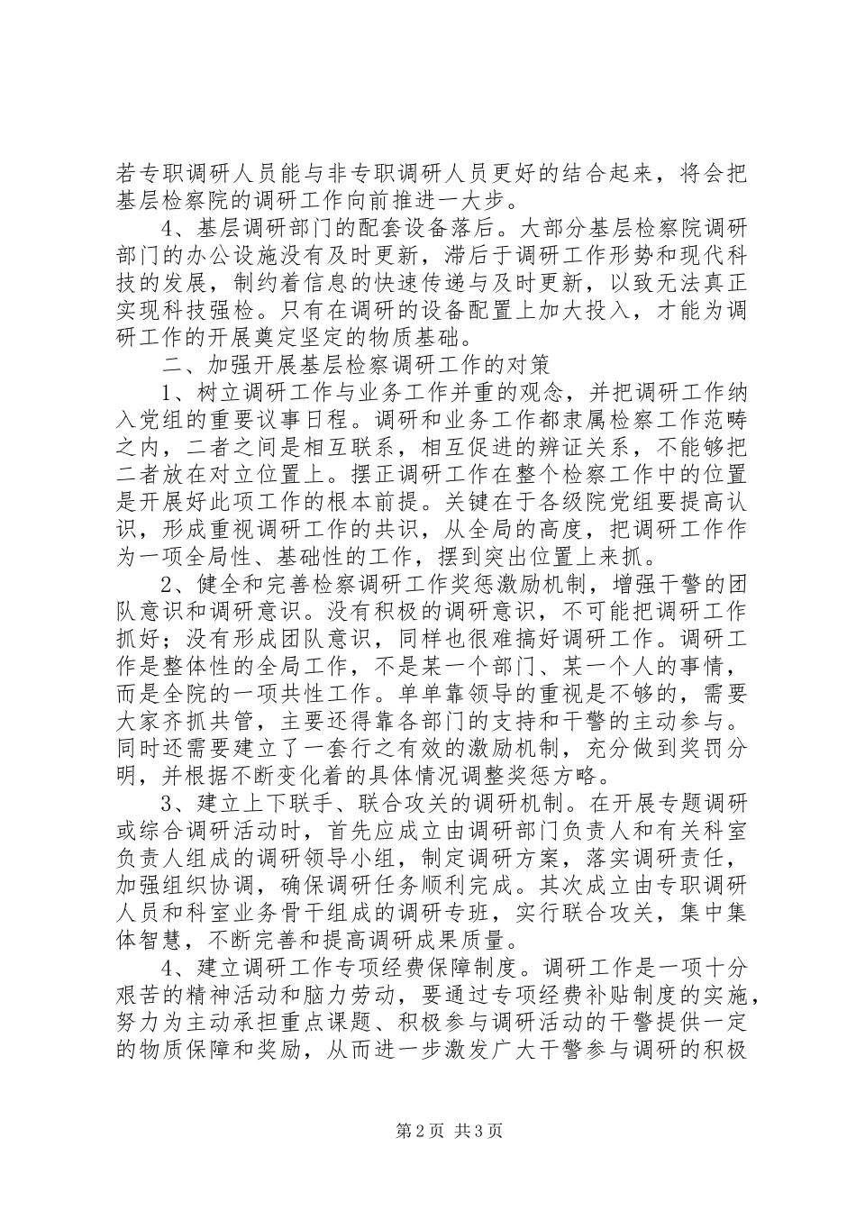 2024年浅谈基层检察院调研工作存在的问题及对策_第2页