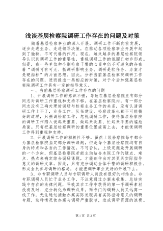 2024年浅谈基层检察院调研工作存在的问题及对策