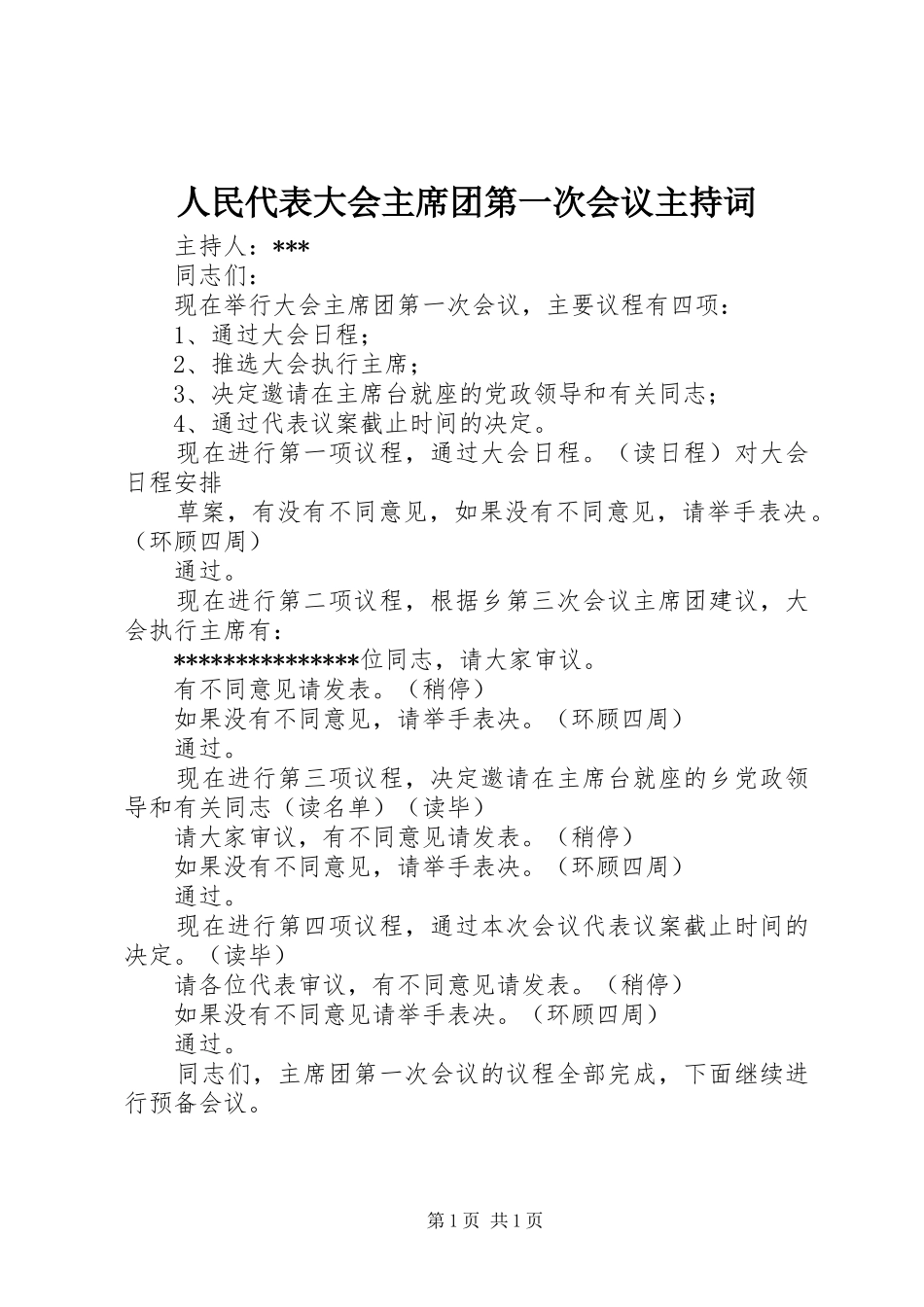 2024年人民代表大会主席团第一次会议主持词_第1页