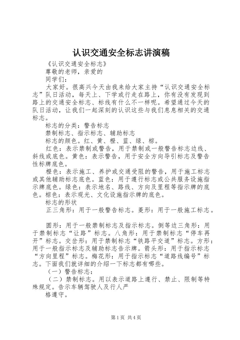 2024年认识交通安全标志讲演稿_第1页