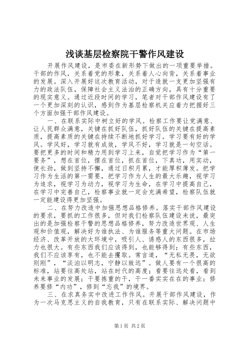 2024年浅谈基层检察院干警作风建设_第1页