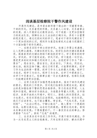 2024年浅谈基层检察院干警作风建设
