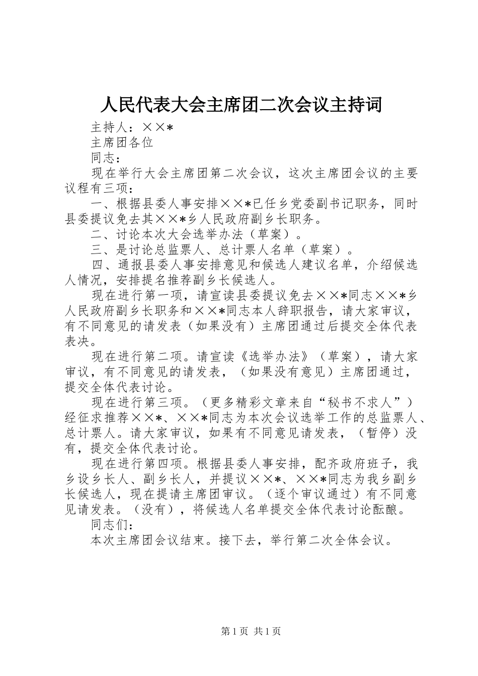 2024年人民代表大会主席团二次会议主持词_第1页