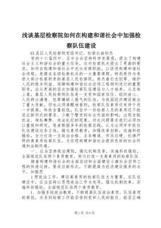 2024年浅谈基层检察院如何在构建和谐社会中加强检察队伍建设