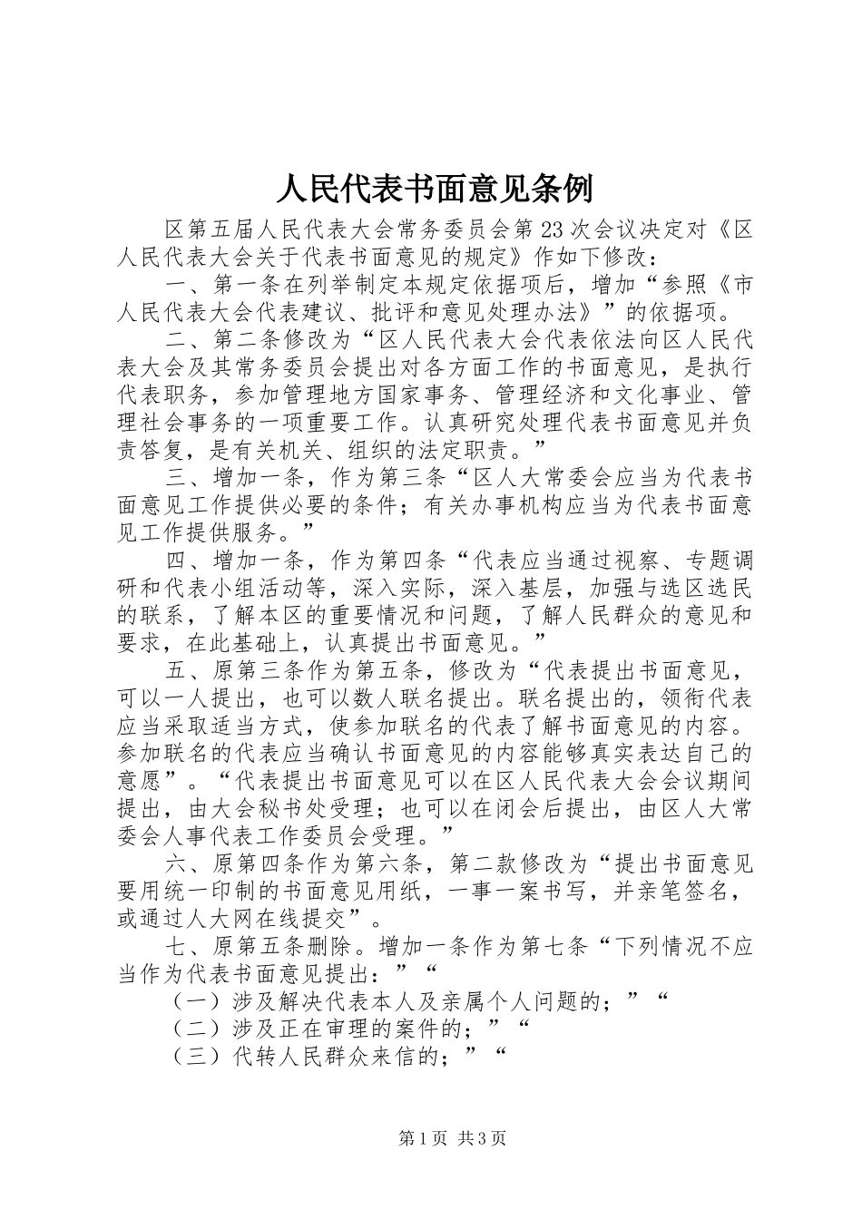 2024年人民代表书面意见条例_第1页