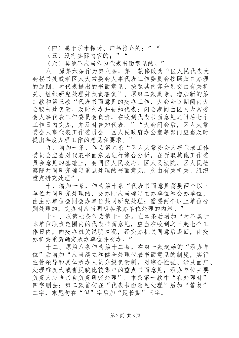 2024年人民代表书面意见条例_第2页
