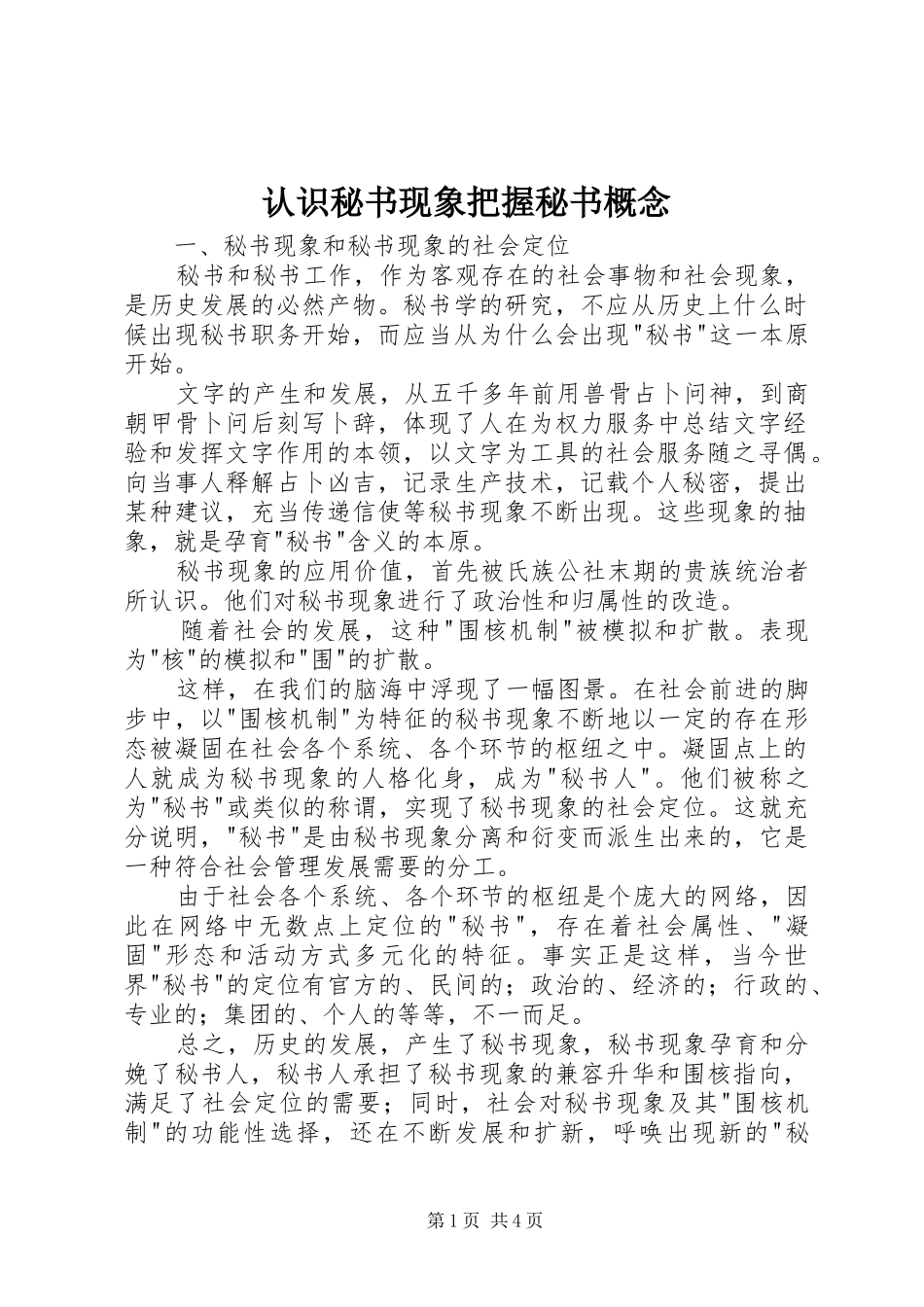 2024年认识秘书现象把握秘书概念_第1页
