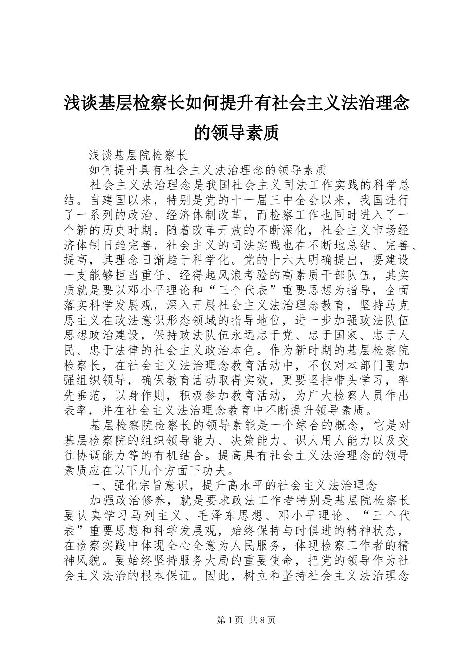 2024年浅谈基层检察长如何提升有社会主义法治理念的领导素质_第1页