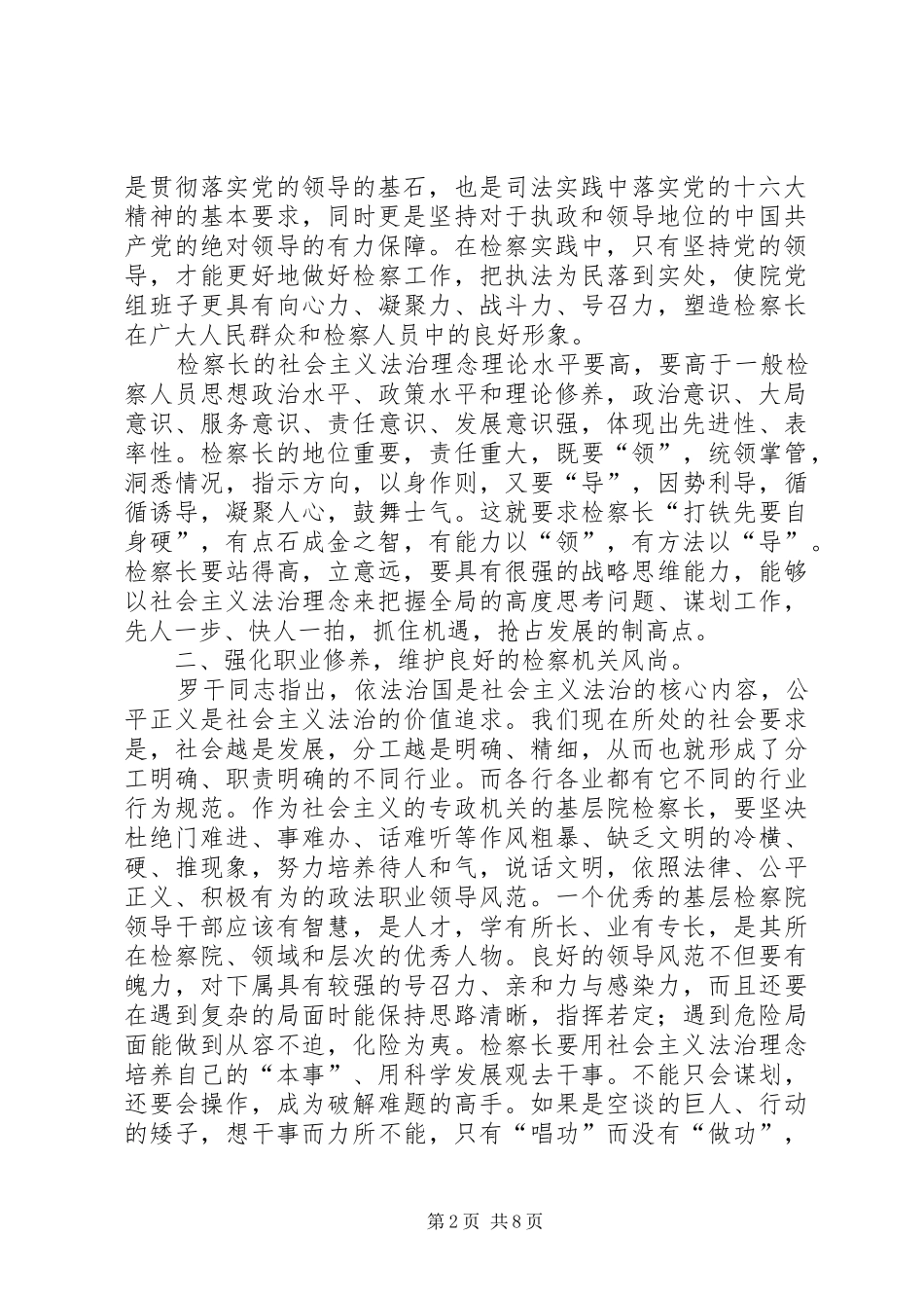 2024年浅谈基层检察长如何提升有社会主义法治理念的领导素质_第2页