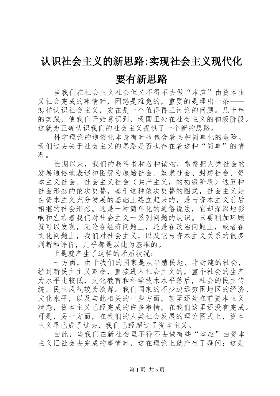 2024年认识社会主义的新思路实现社会主义现代化要有新思路_第1页