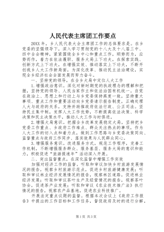 2024年人民代表主席团工作要点