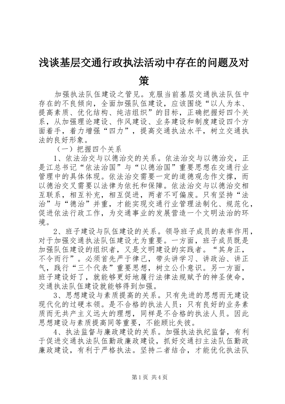 2024年浅谈基层交通行政执法活动中存在的问题及对策_第1页