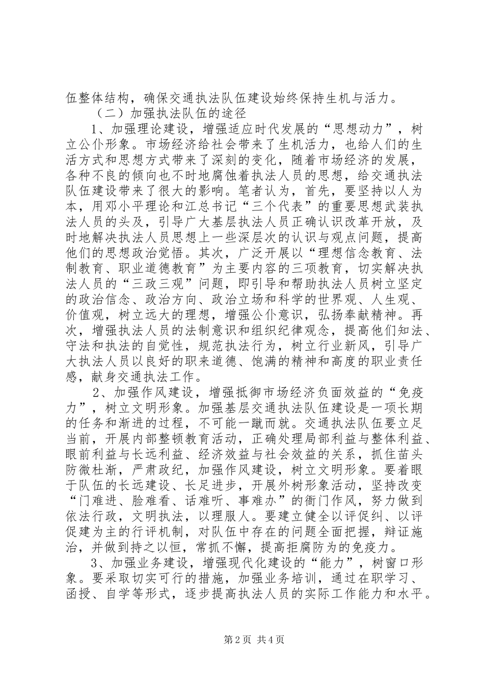 2024年浅谈基层交通行政执法活动中存在的问题及对策_第2页