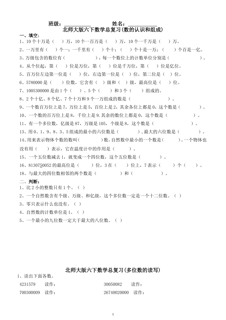 北师大版六年级下册总复习题-数的认识_第1页