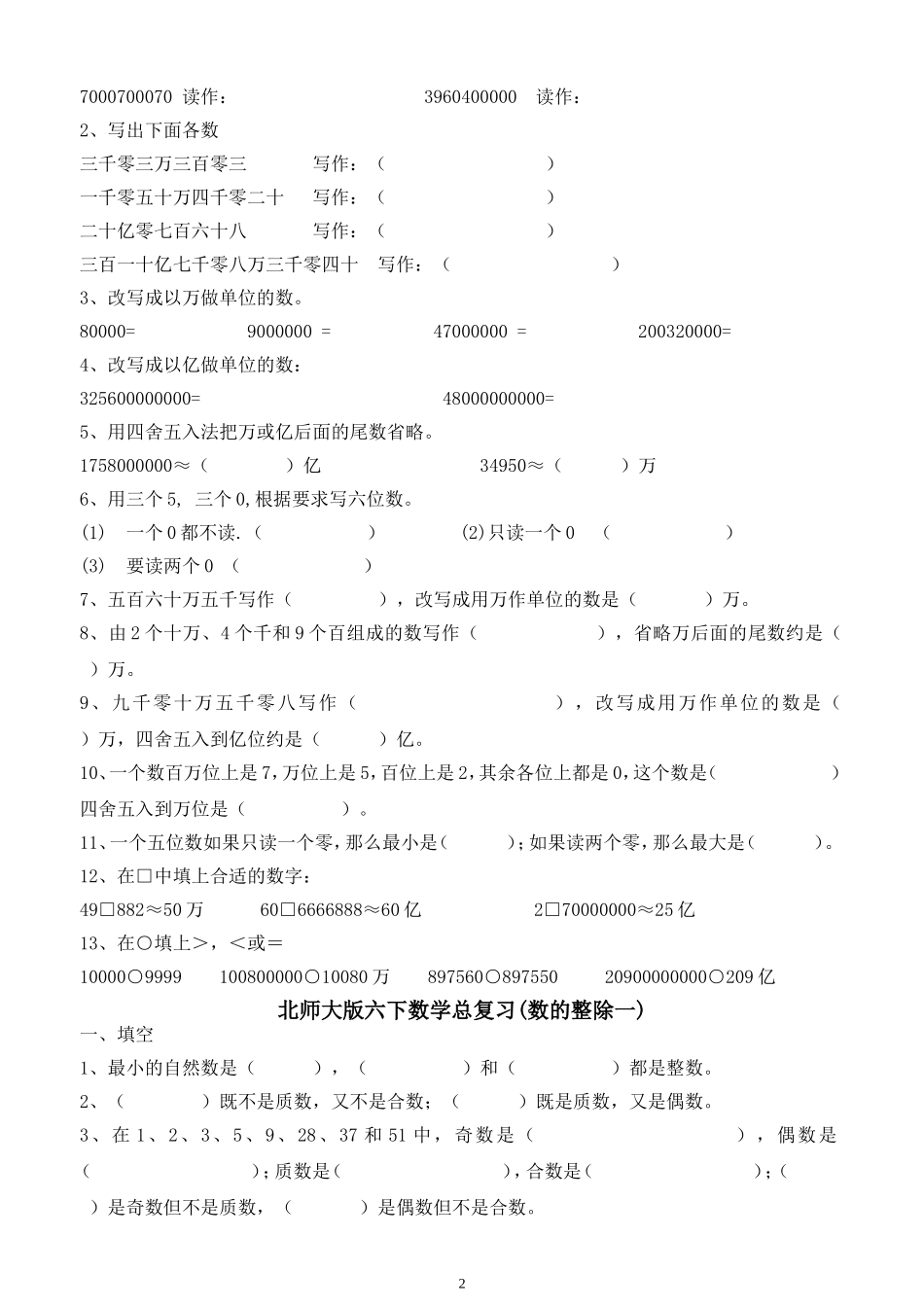 北师大版六年级下册总复习题-数的认识_第2页