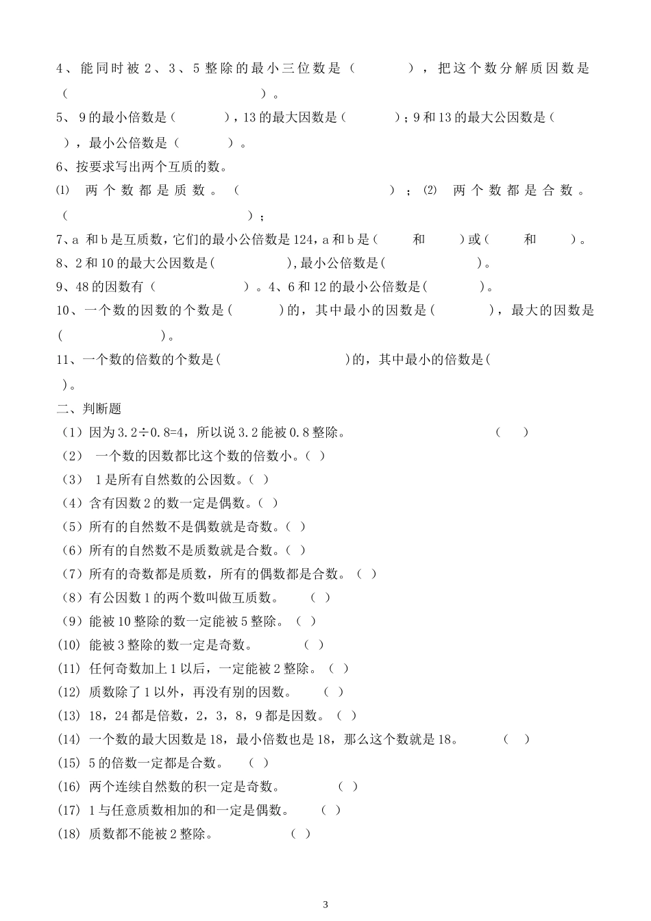 北师大版六年级下册总复习题-数的认识_第3页