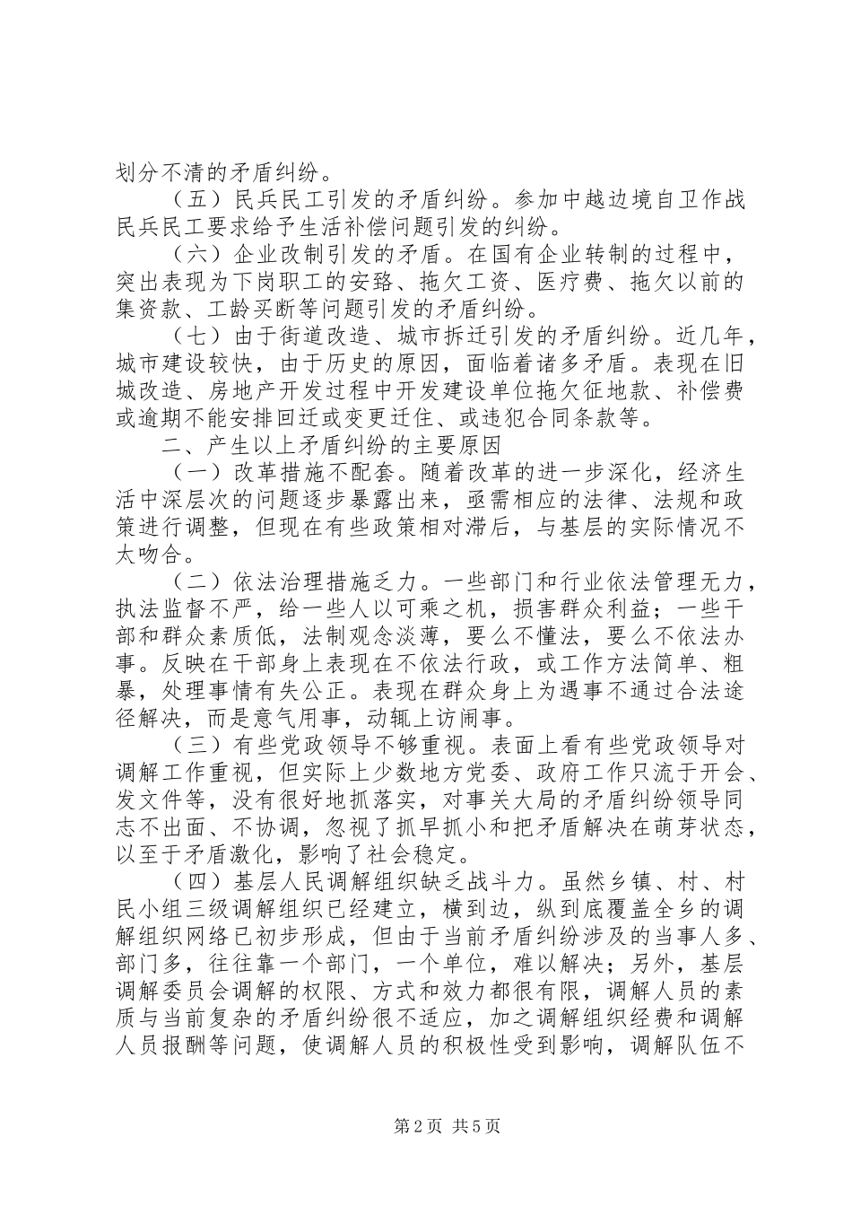 2024年浅谈基层矛盾纠纷排查化解和维护社会稳定工作_第2页