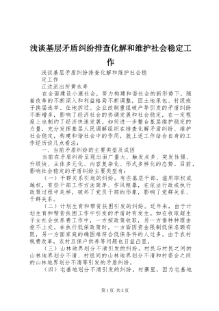2024年浅谈基层矛盾纠纷排查化解和维护社会稳定工作