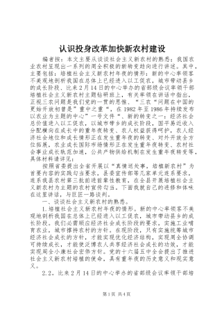 2024年认识投身改革加快新农村建设