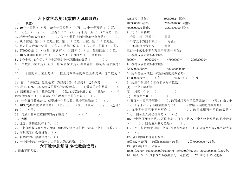 北师大版六年级下册总复习题-数的认识1_第1页