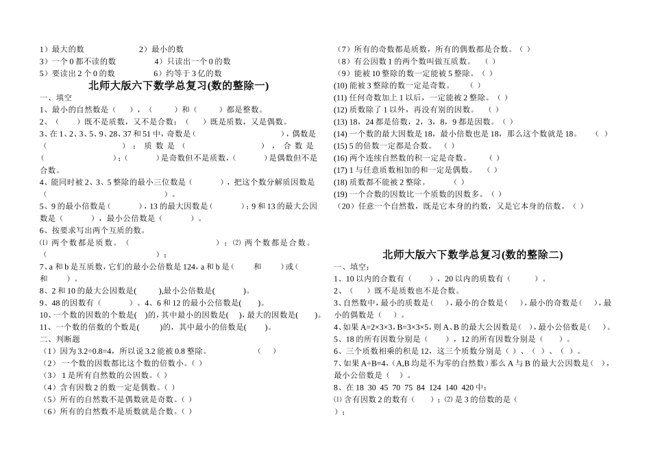 北师大版六年级下册总复习题-数的认识1_第2页