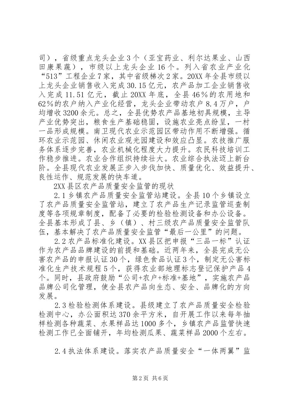 2024年浅谈基层农产品质量安全监管对策_第2页